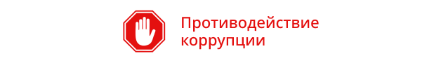 Противодействие коррупции